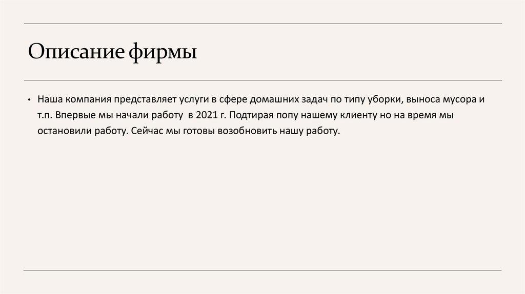 Описание фирмы