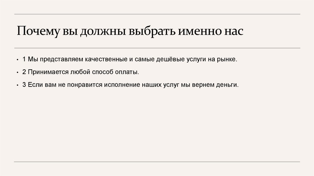 Почему вы должны выбрать именно нас