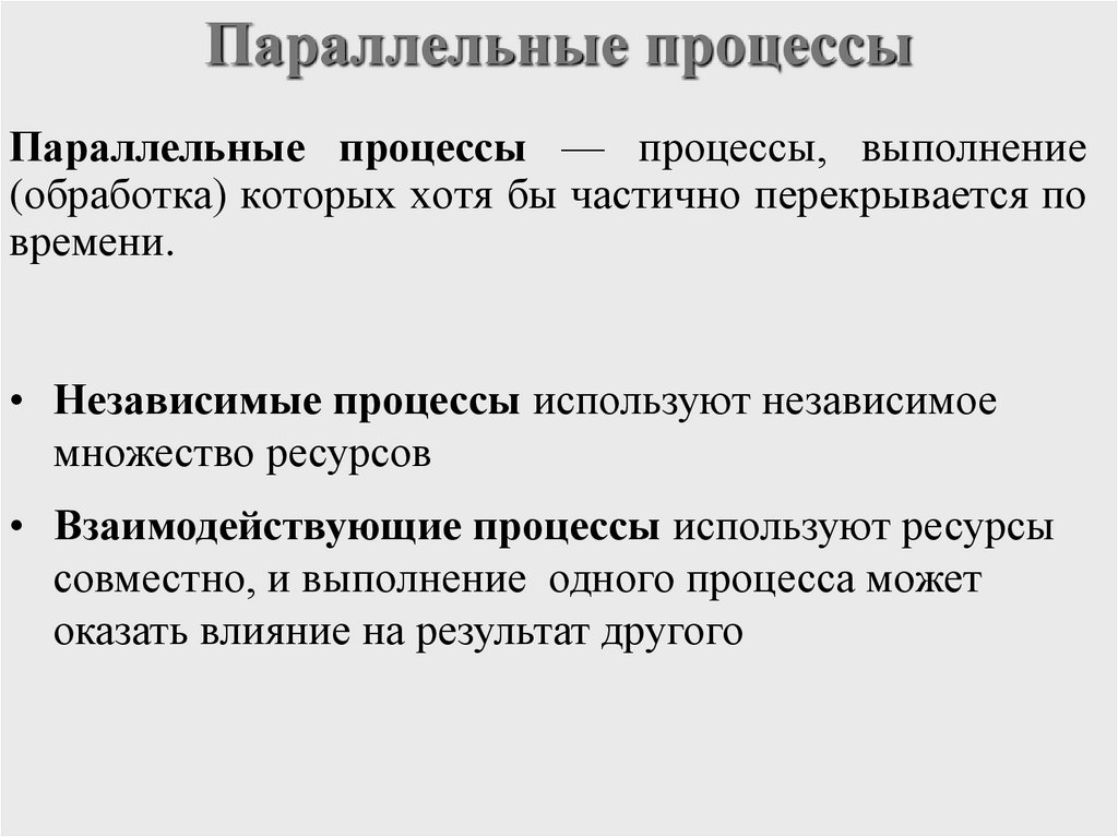 Параллельные процессы