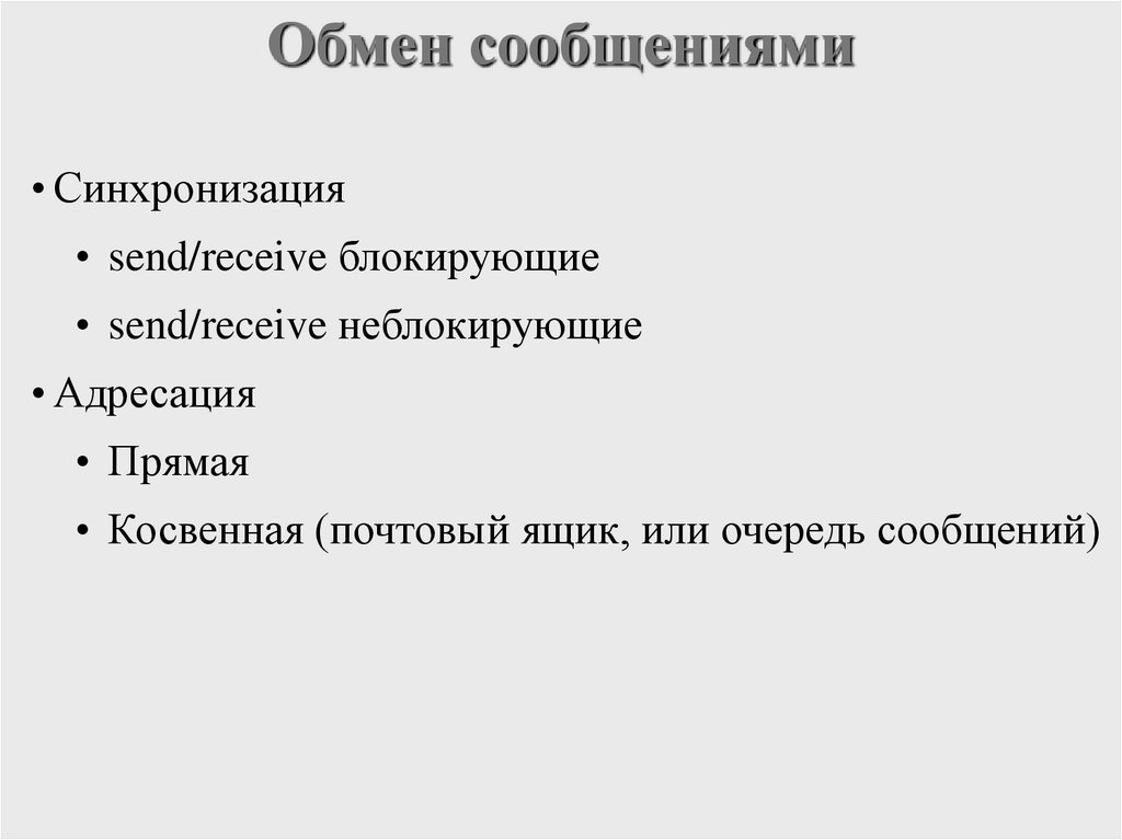 Обмен сообщениями