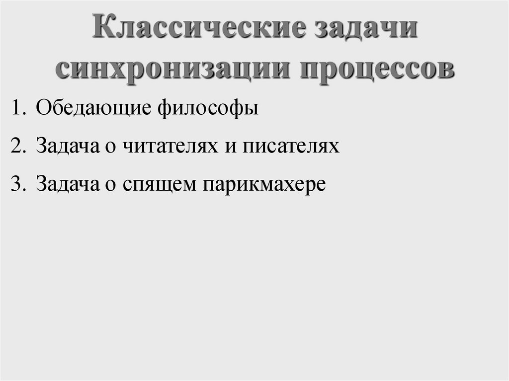 Классические задачи синхронизации процессов