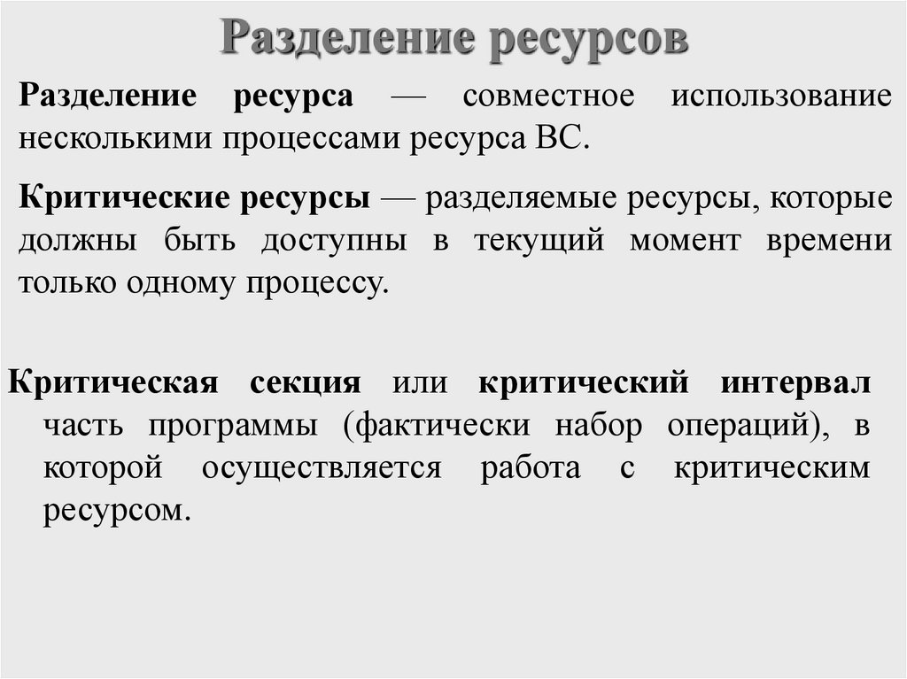 Разделение ресурсов