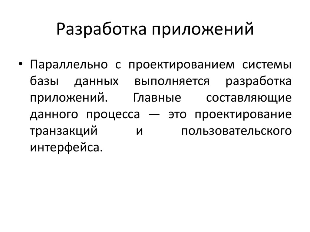 Разработка приложений