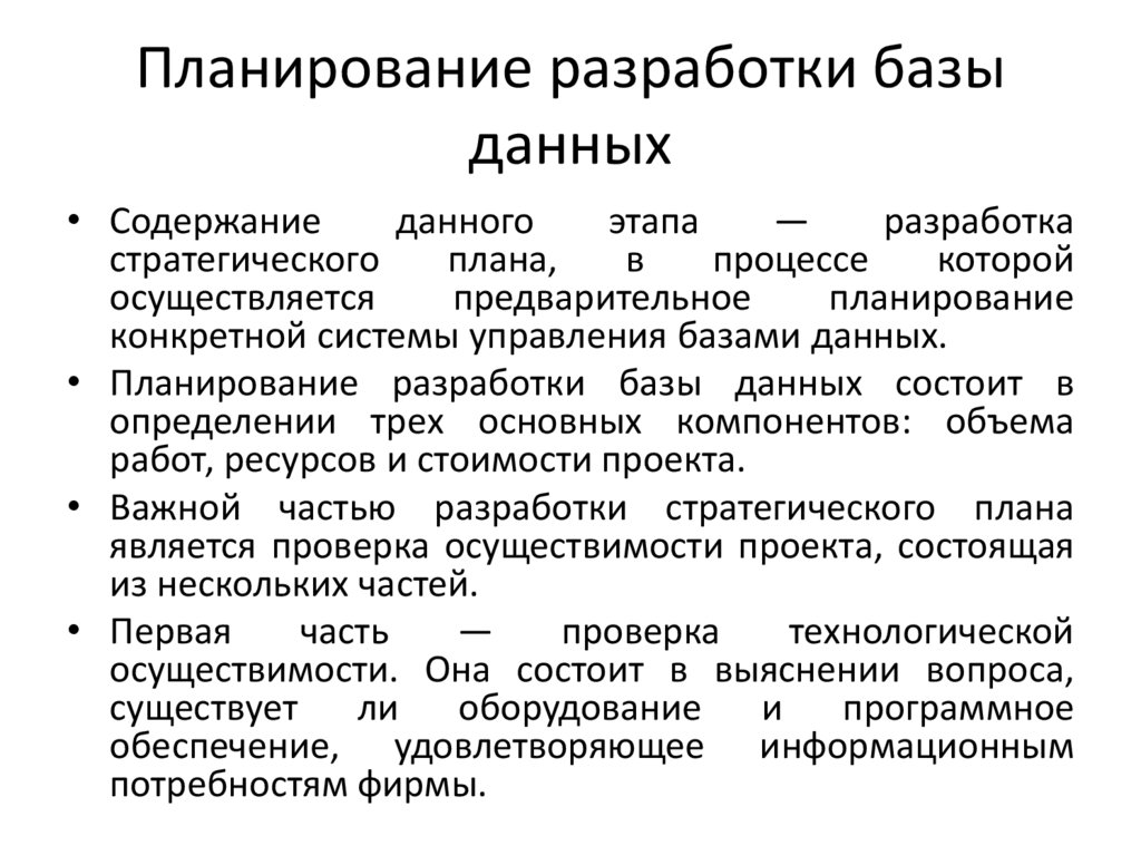 Планирование разработки базы данных