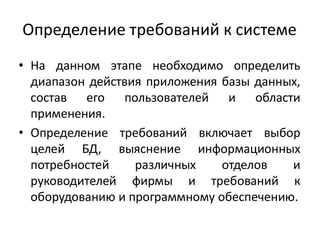 Определение требований к системе