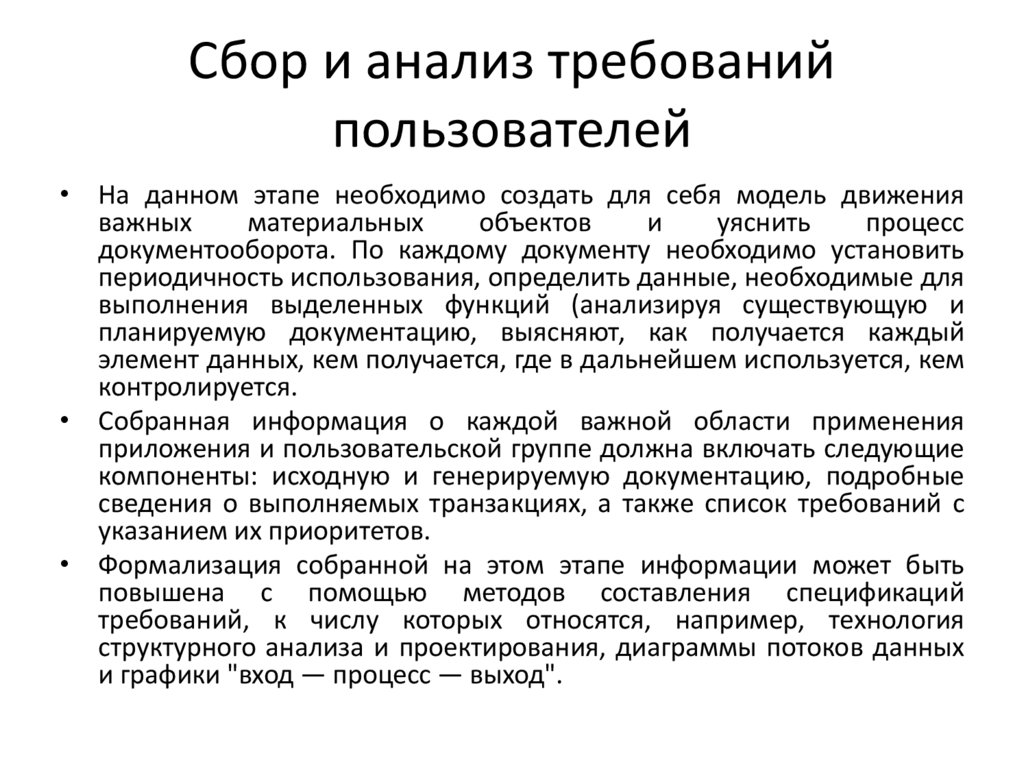 Сбор и анализ требований пользователей