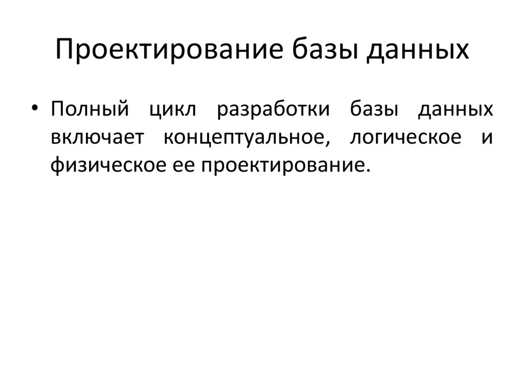 Проектирование базы данных