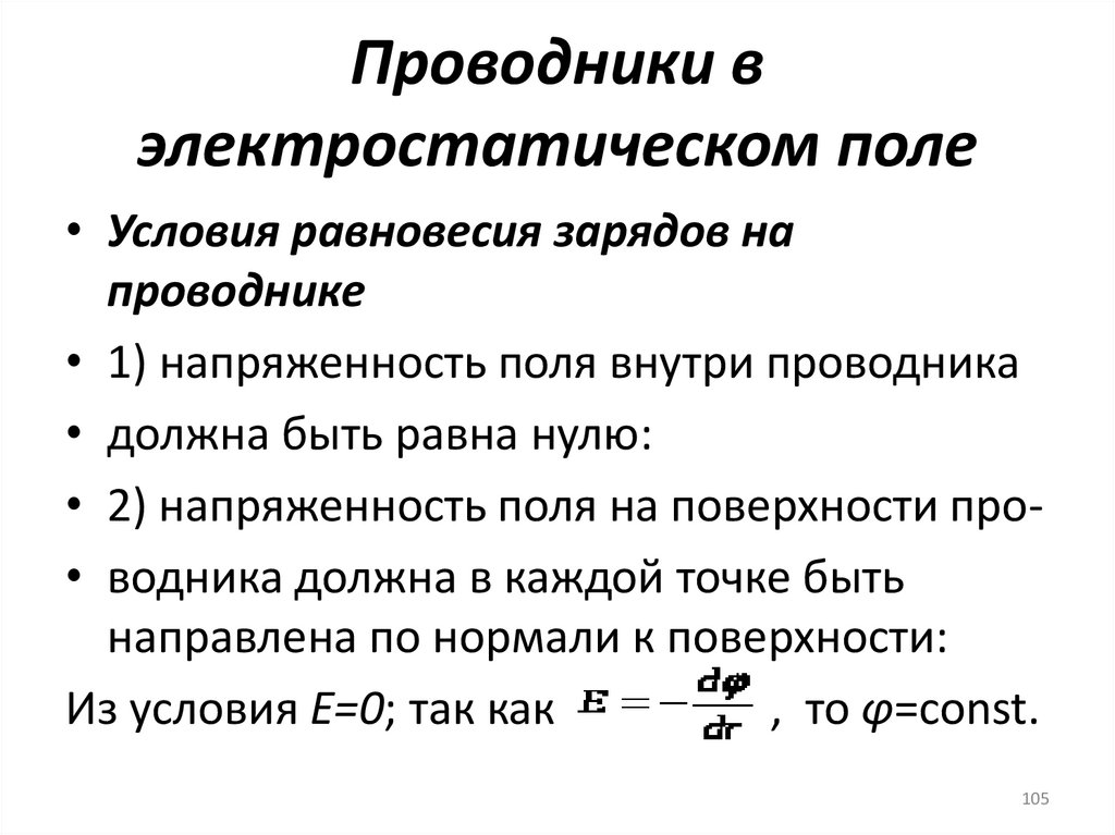 Проводники в электростатическом поле