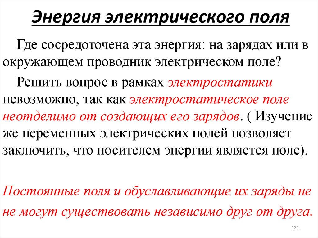 Энергия электрического поля