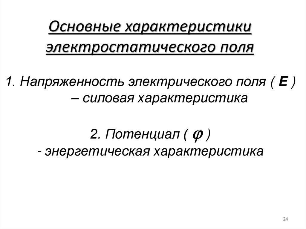 Основные характеристики электростатического поля 1. Напряженность электрического поля ( E ) – силовая характеристика 2.
