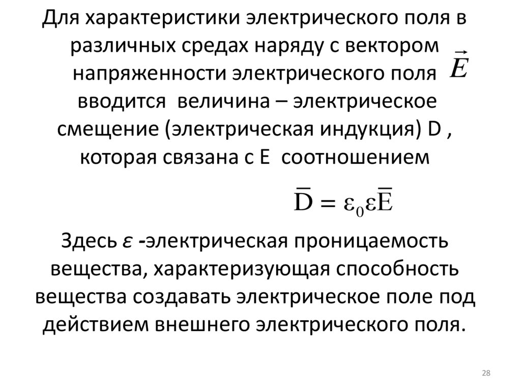 Для характеристики электрического поля в различных средах наряду с вектором напряженности электрического поля вводится величина