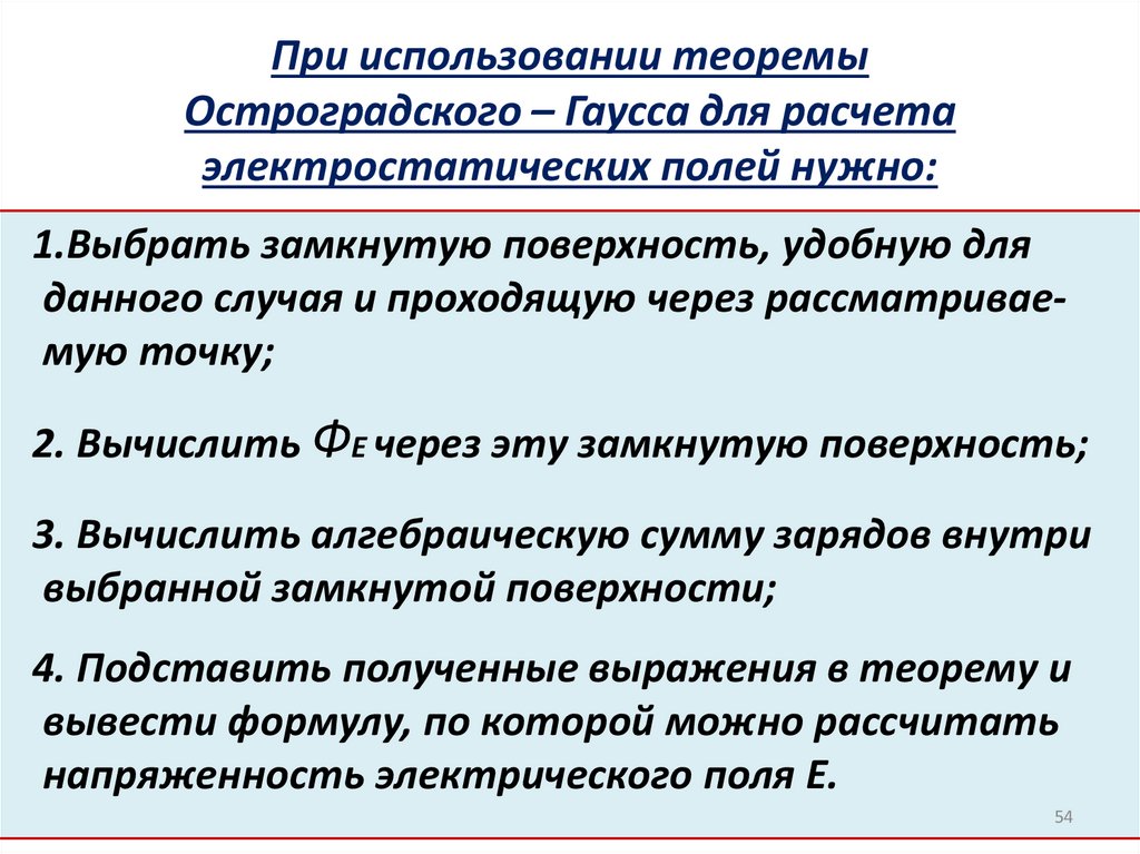 При использовании теоремы Остроградского – Гаусса для расчета электростатических полей нужно: