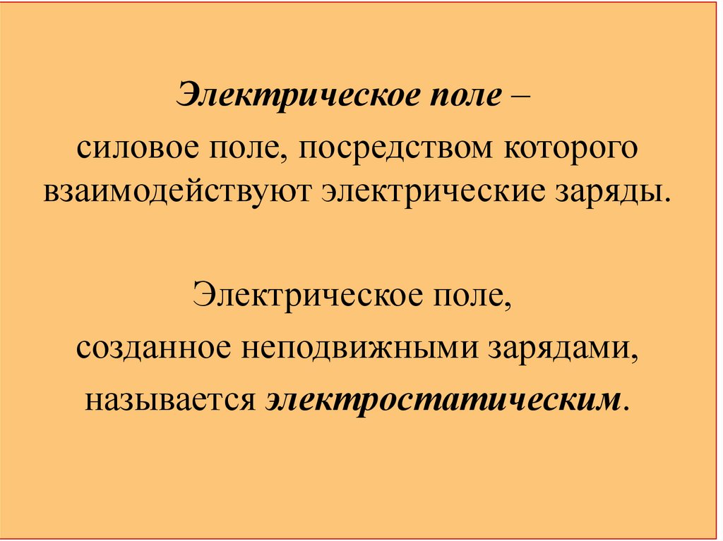 Электрическое поле (2)