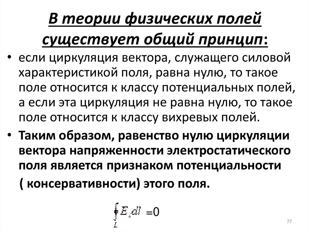 В теории физических полей существует общий принцип: