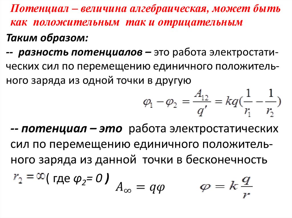 Таким образом: -- разность потенциалов – это работа электростати-ческих сил по перемещению единичного положитель-ного заряда из