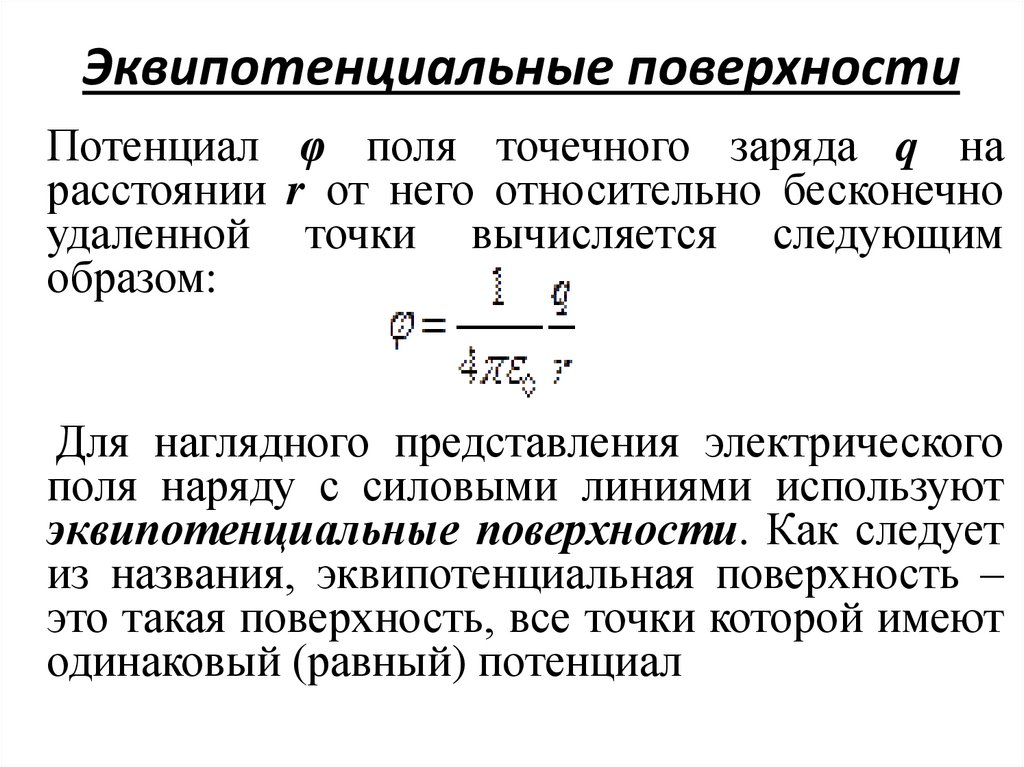 Эквипотенциальные поверхности