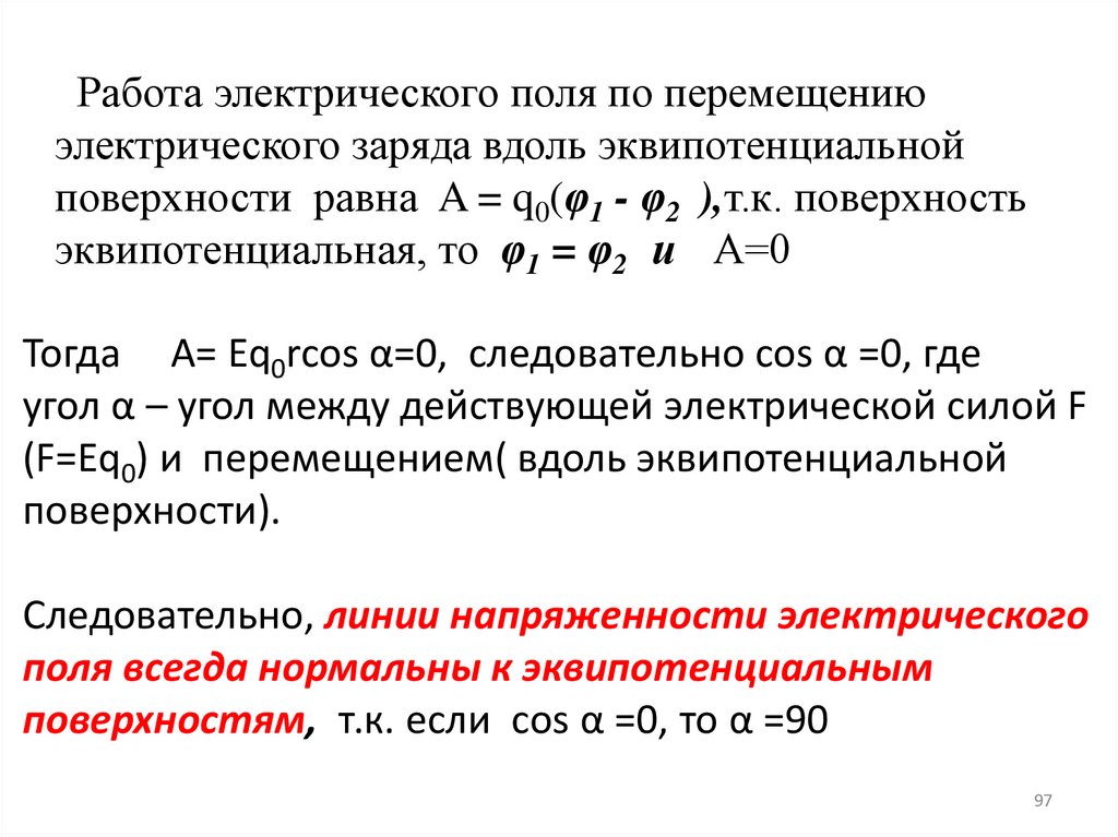 Работа электрического поля по перемещению электрического заряда вдоль эквипотенциальной поверхности равна A = q0(φ1 - φ2 ),т.к.