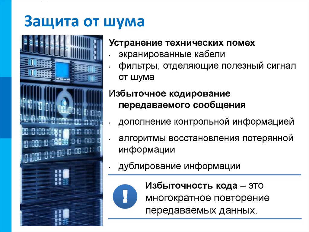 Защита от шума