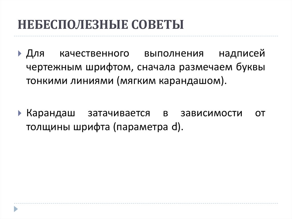 НЕБЕСПОЛЕЗНЫЕ СОВЕТЫ