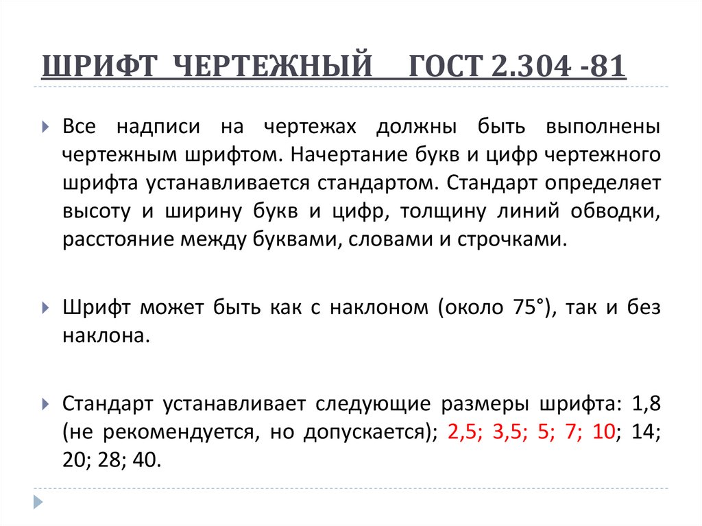 ШРИФТ ЧЕРТЕЖНЫЙ ГОСТ 2.304 -81