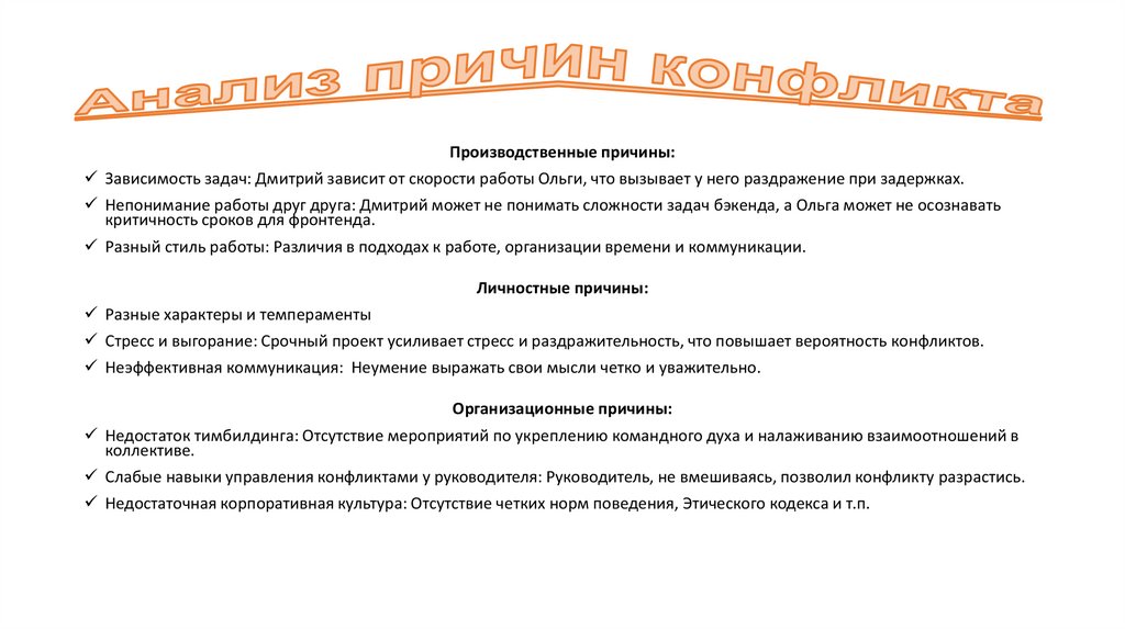 Анализ причин конфликта