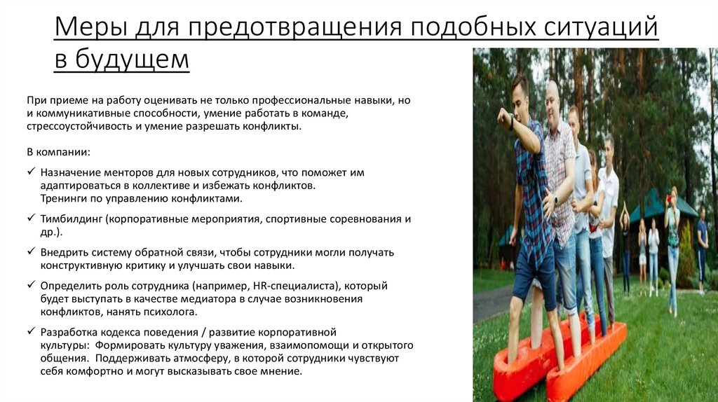 Меры для предотвращения подобных ситуаций в будущем