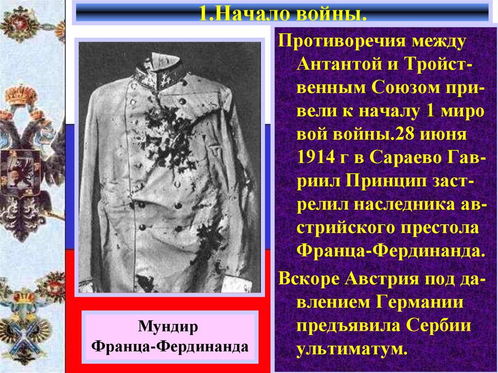 1.Начало войны.