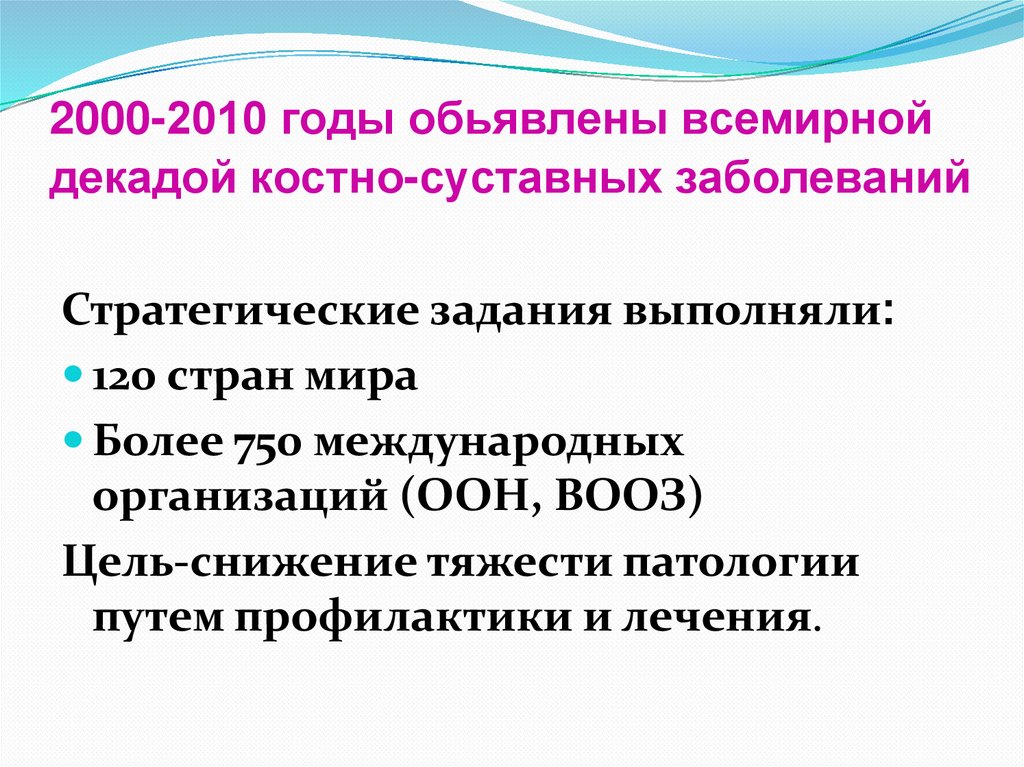 2000-2010 годы обьявлены всемирной декадой костно-суставных заболеваний