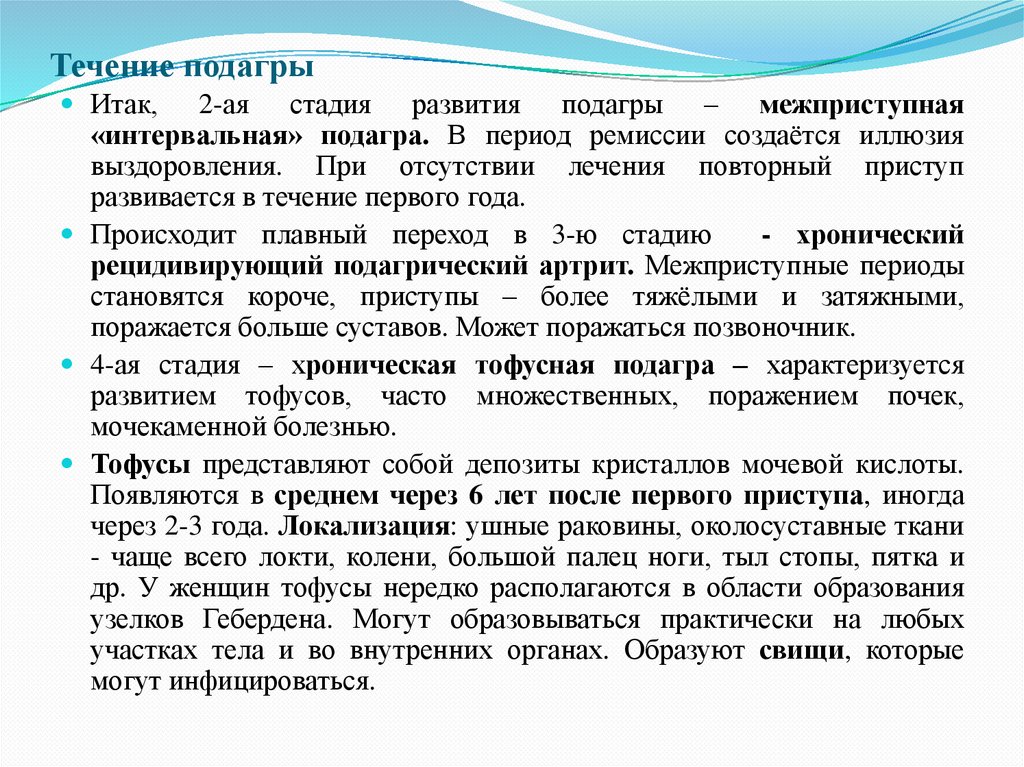 Течение подагры