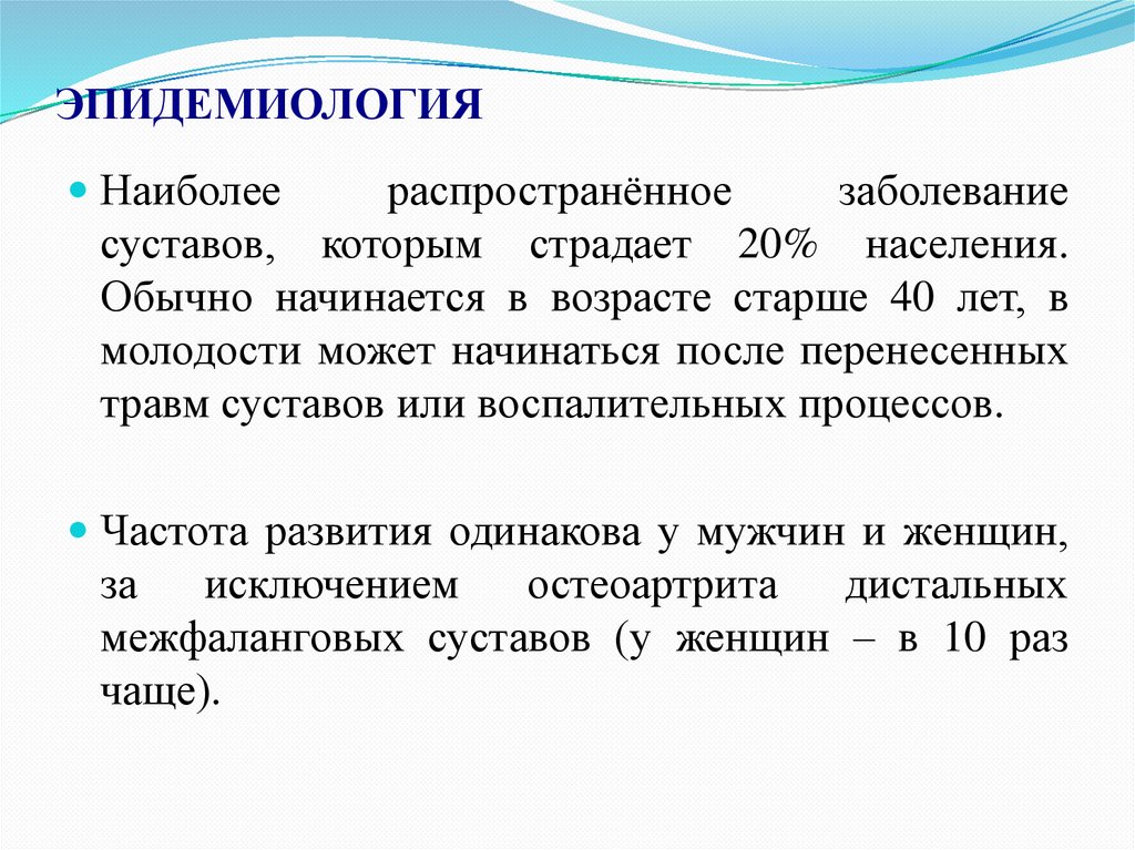 ЭПИДЕМИОЛОГИЯ