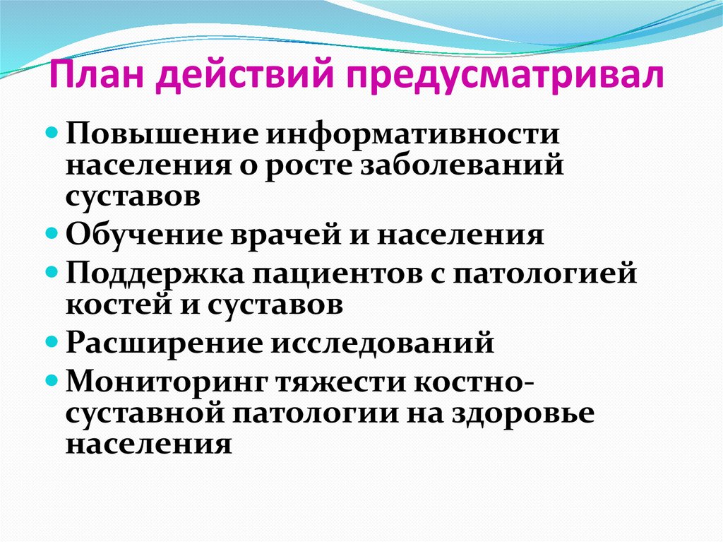 План действий предусматривал