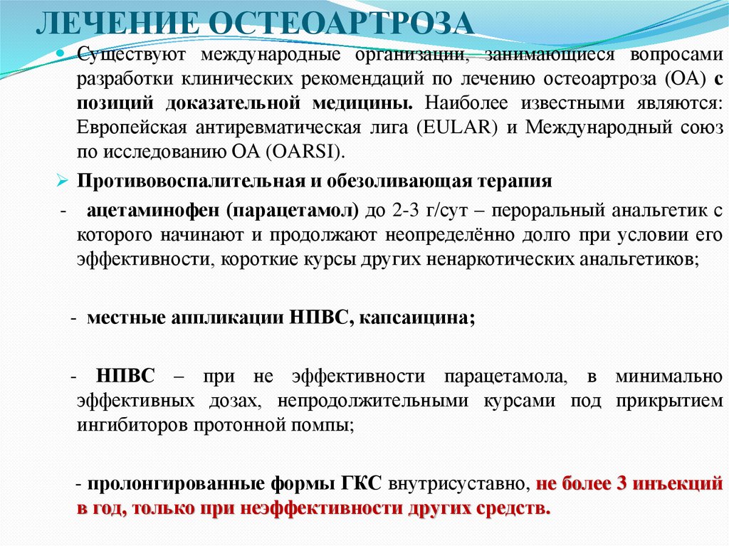 ЛЕЧЕНИЕ ОСТЕОАРТРОЗА