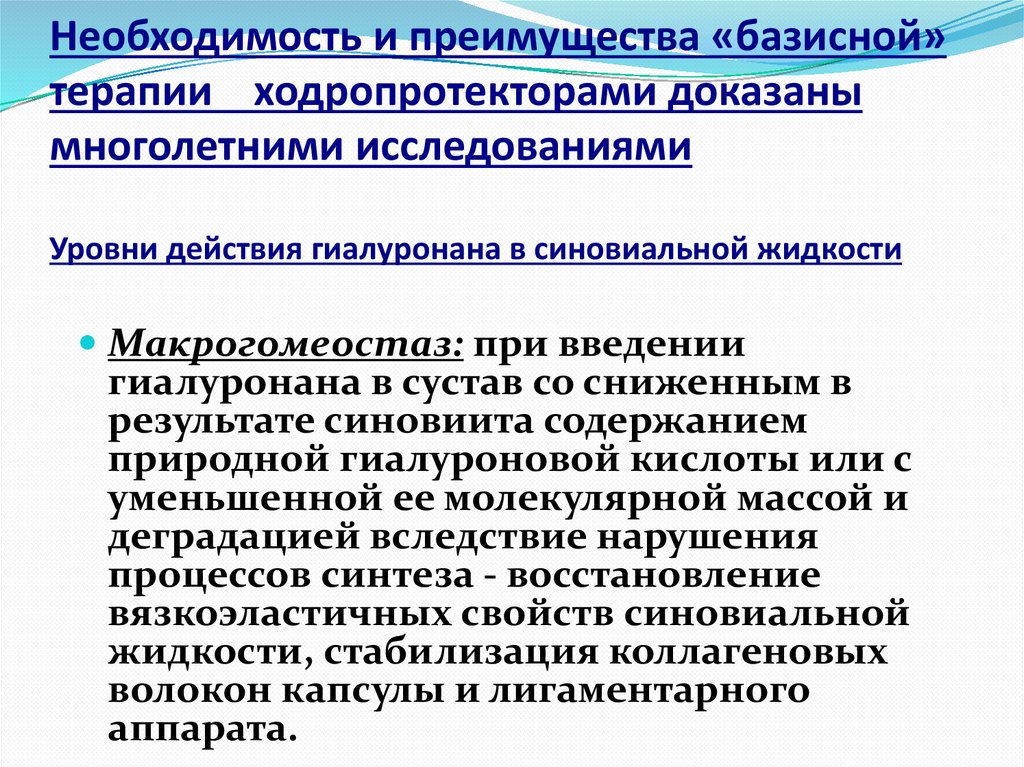 Необходимость и преимущества «базисной» терапии ходропротекторами доказаны многолетними исследованиями Уровни действия
