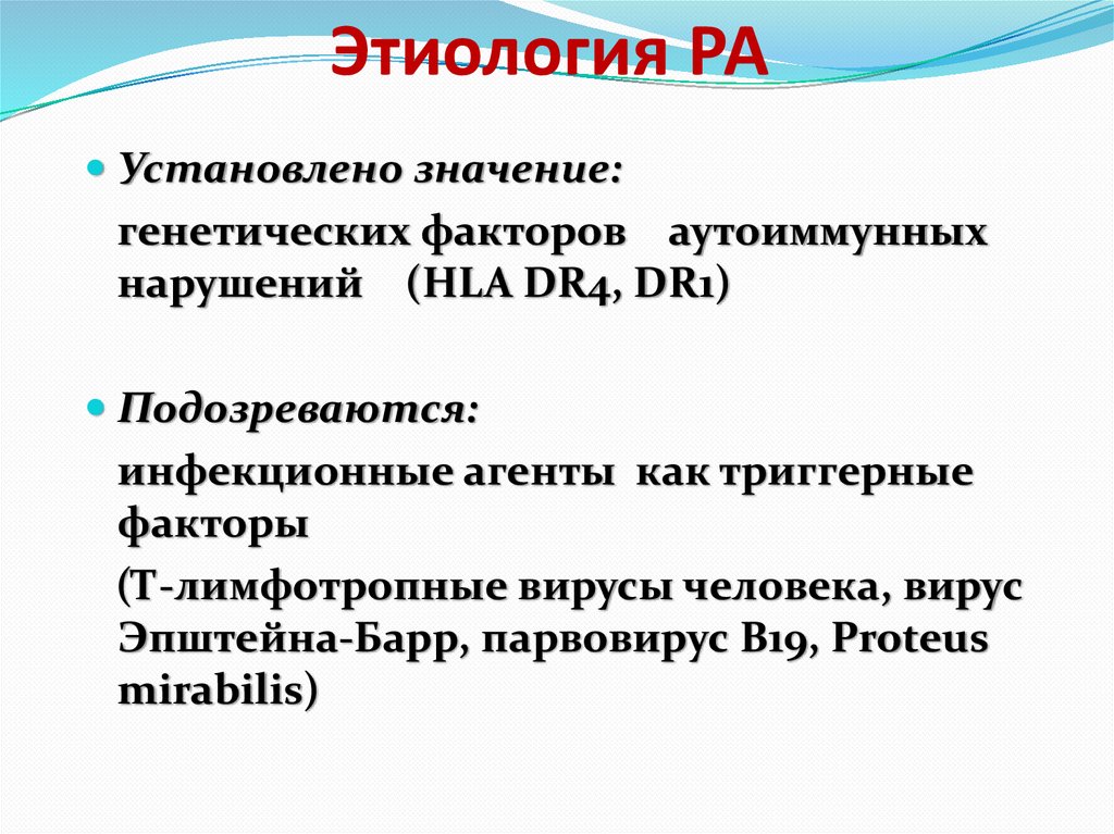 Этиология РА