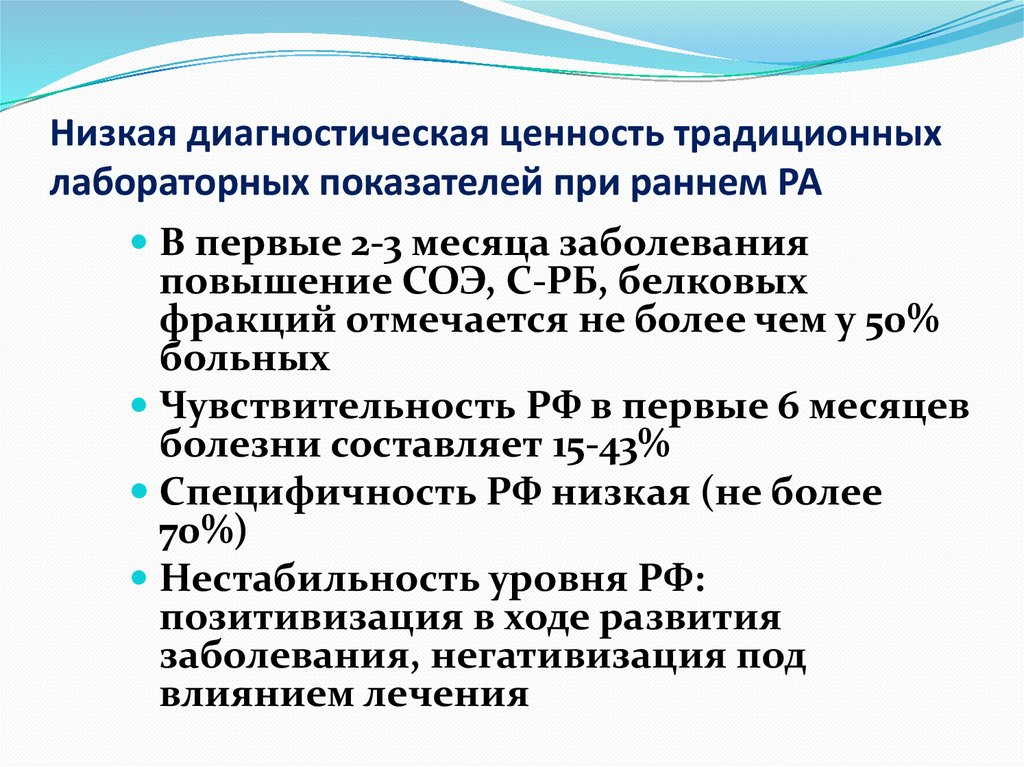 Низкая диагностическая ценность традиционных лабораторных показателей при раннем РА