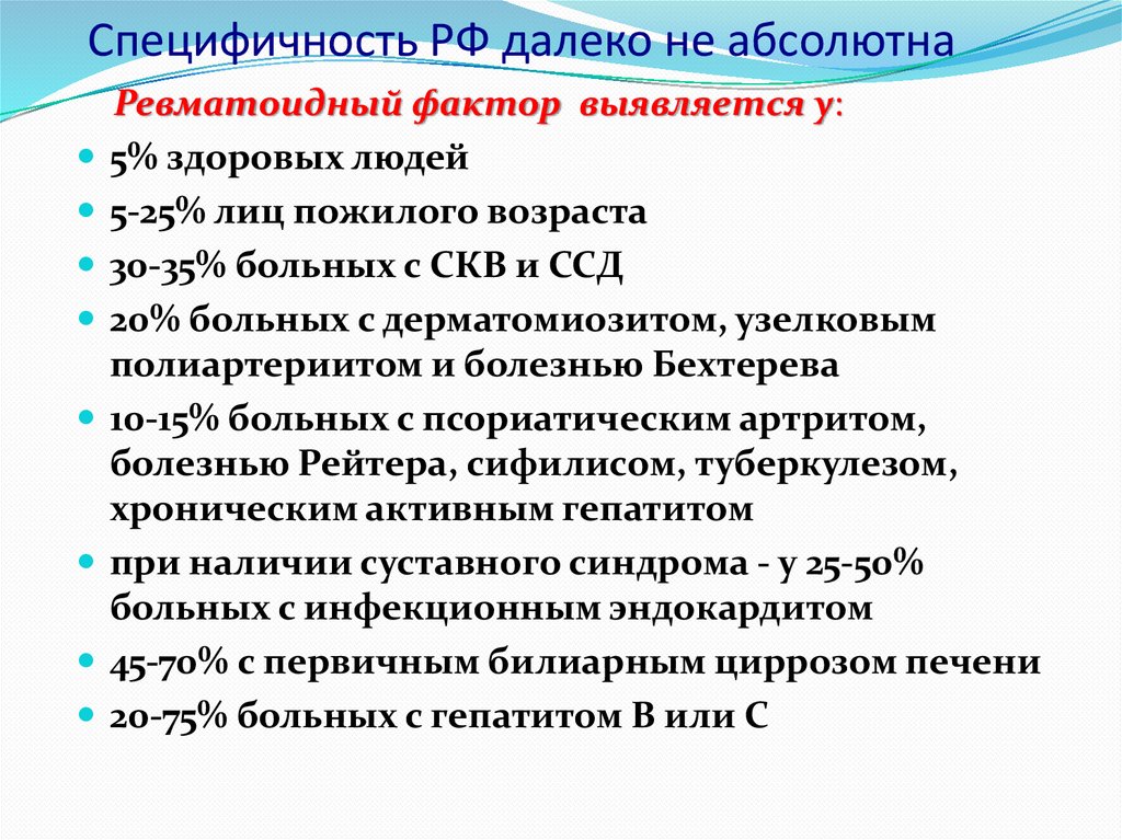 Специфичность РФ далеко не абсолютна