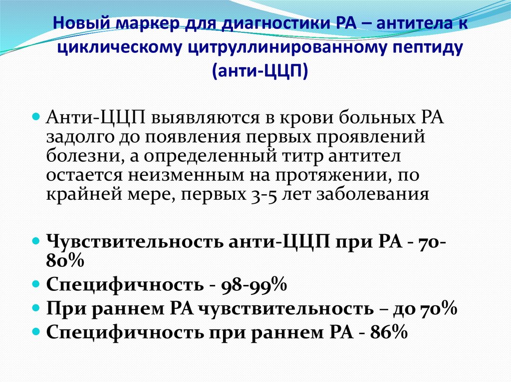 Новый маркер для диагностики РА – антитела к циклическому цитруллинированному пептиду (анти-ЦЦП)