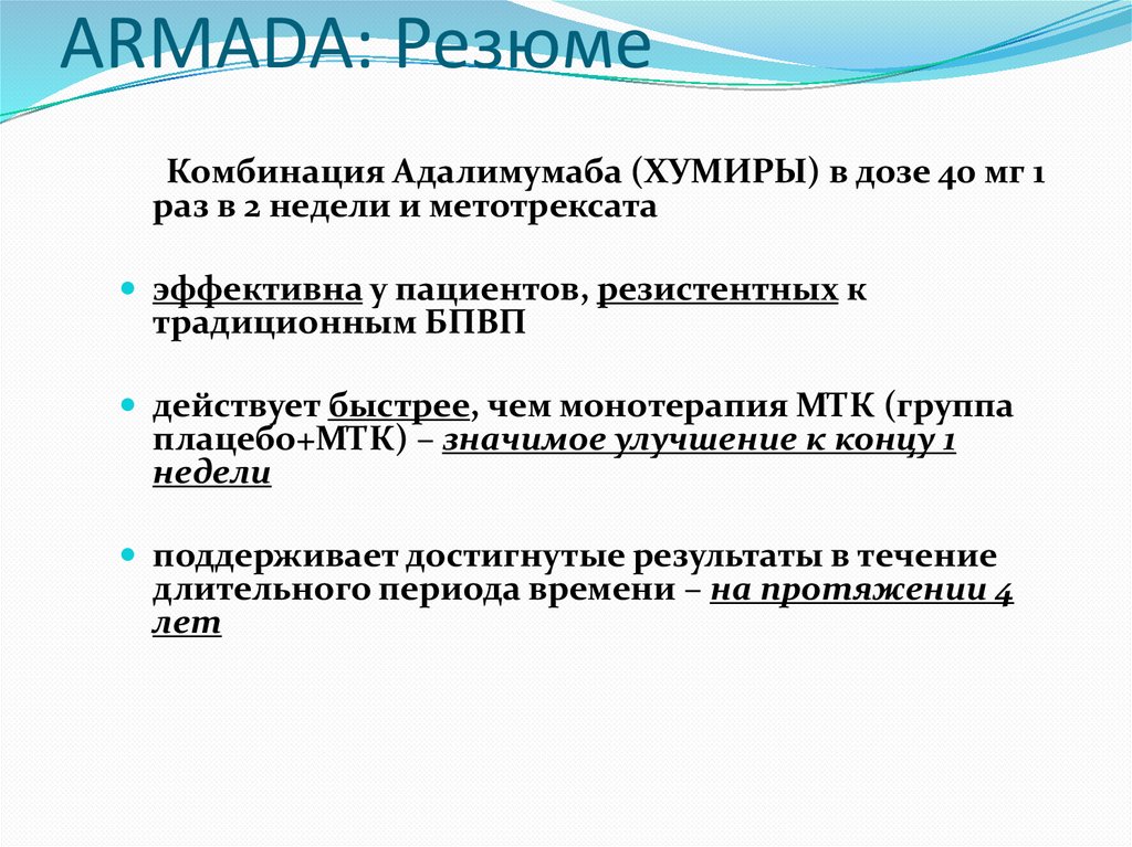 ARMADA: Резюме