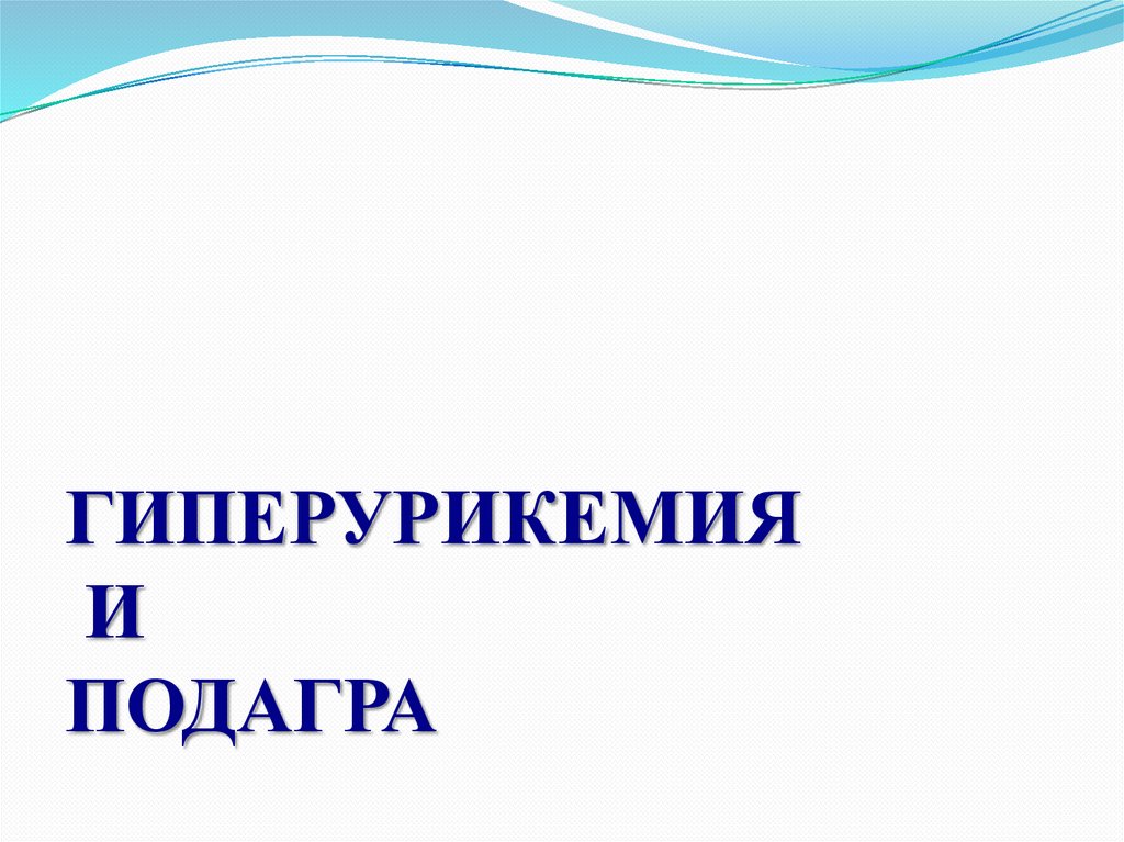ГИПЕРУРИКЕМИЯ И ПОДАГРА