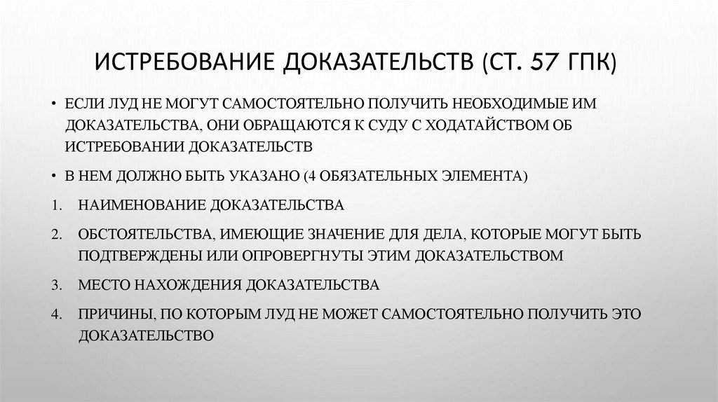 Истребование доказательств (ст. 57 ГПК)