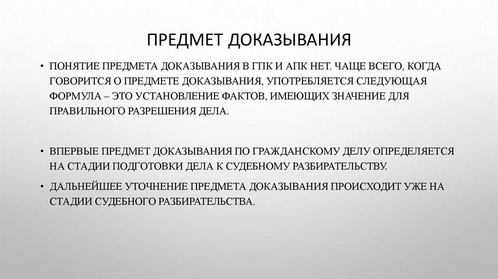 Предмет доказывания