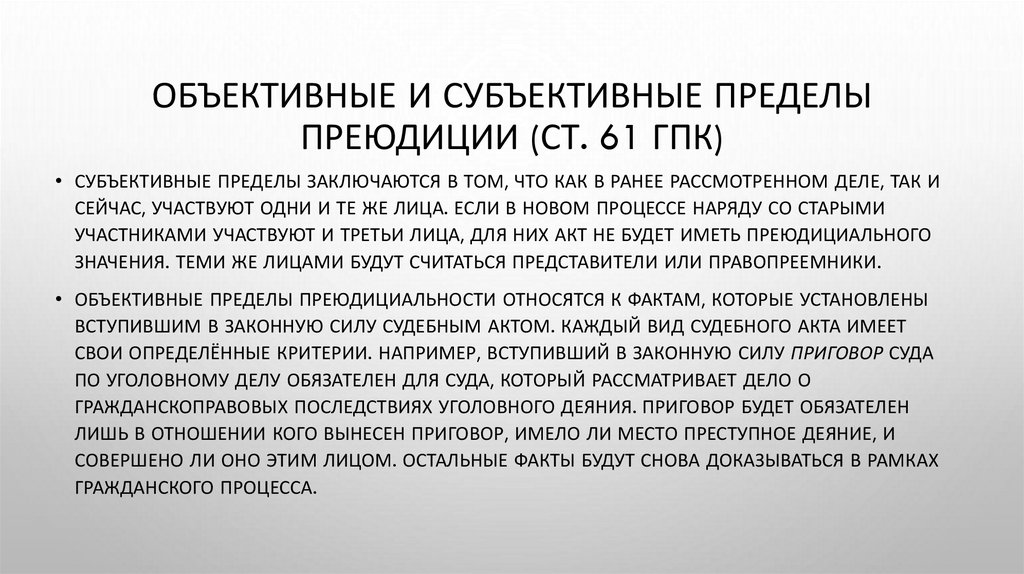 Объективные и субъективные пределы преюдиции (ст. 61 ГПК)