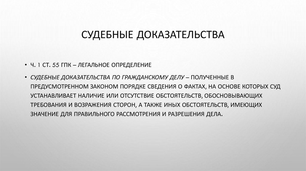 Судебные доказательства