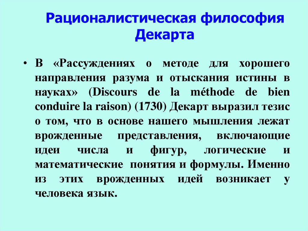 Рационалистическая философия Декарта