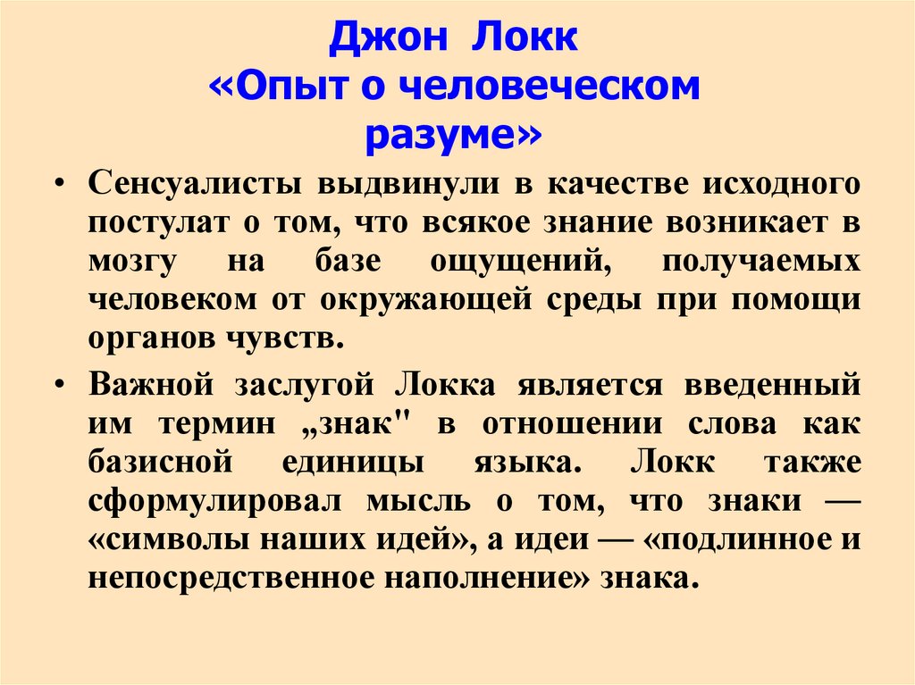 Джон Локк «Опыт о человеческом разуме»