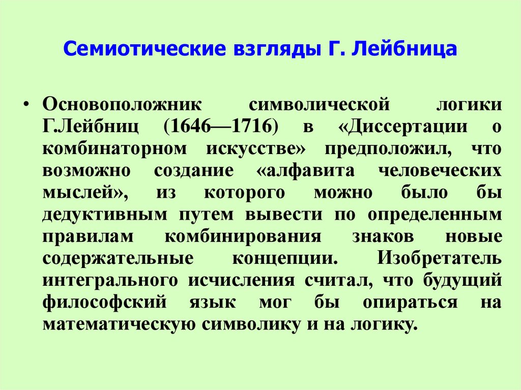 Семиотические взгляды Г. Лейбница