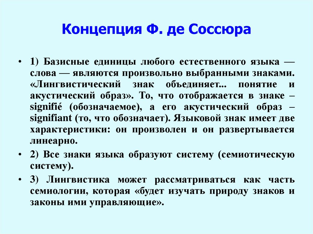 Концепция Ф. де Соссюра
