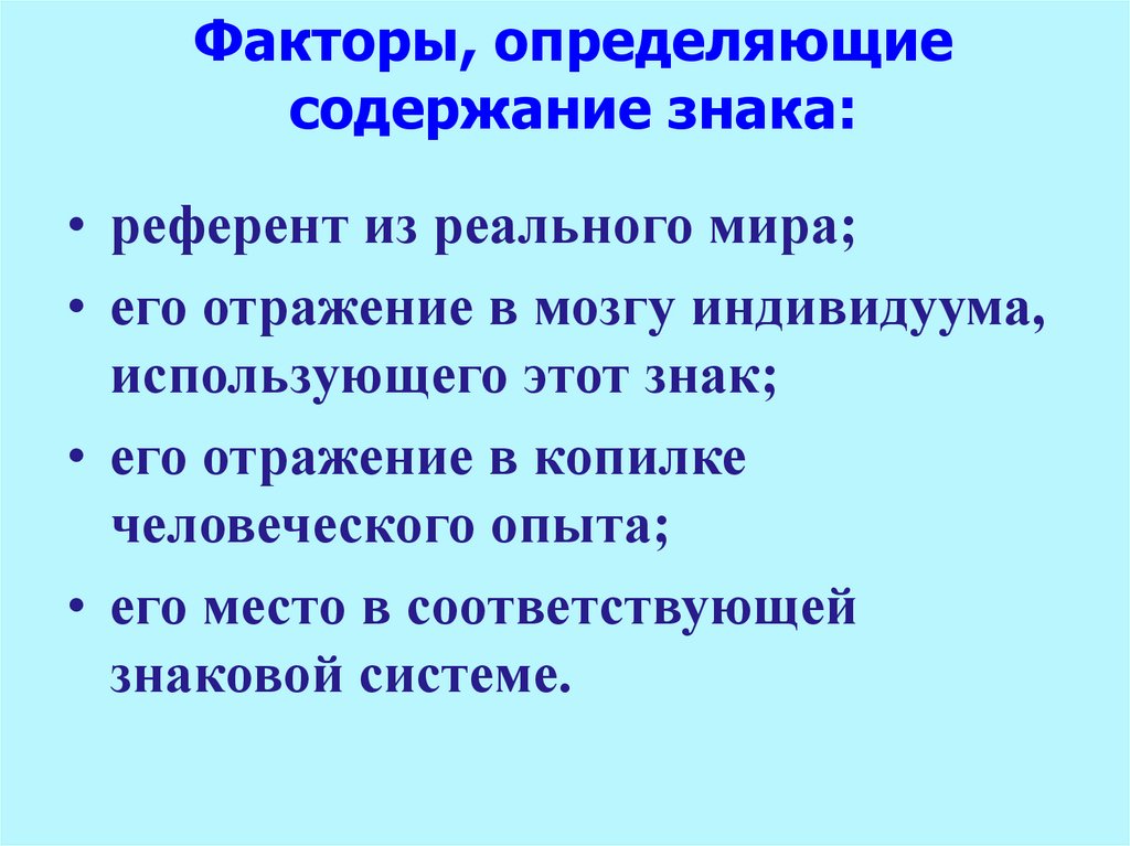 Факторы, определяющие содержание знака: