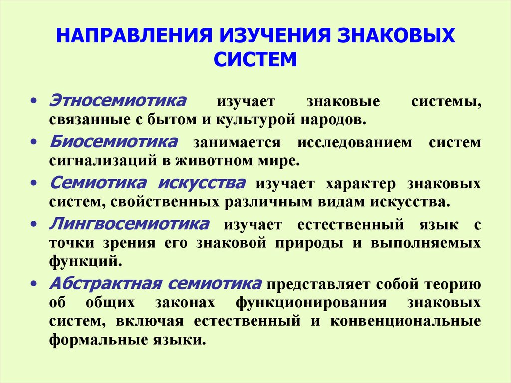 НАПРАВЛЕНИЯ ИЗУЧЕНИЯ ЗНАКОВЫХ СИСТЕМ