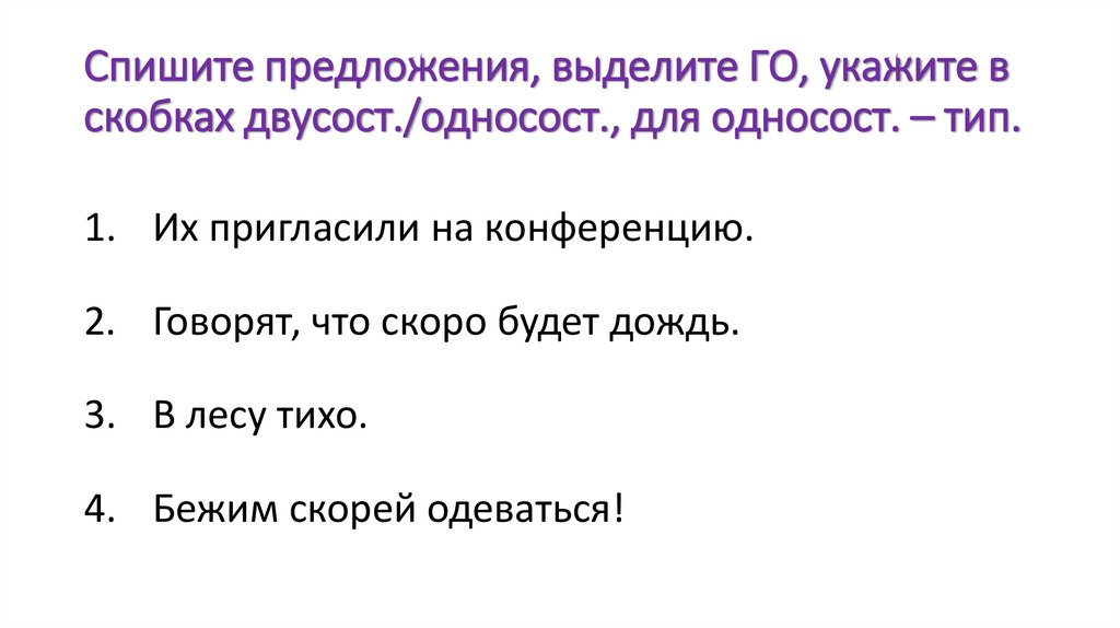 Спишите предложения, выделите ГО, укажите в скобках двусост./односост., для односост. – тип.